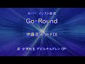 【カラオケ音源】Go-Round - 伊藤奈央 in FIX [TVA 真・女神転生デビルチルドレンOP]