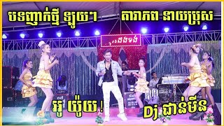 អូ យ៉ូយ ! Dj ជាន់មីន | បទញាក់ថ្មីៗ ឡូយ , តារាភព តន្រ្តី នាយប្រុស | Nhak Orkadong 2022
