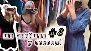 ЩО ЗНАЙШЛА В СЕКОНДІ #8