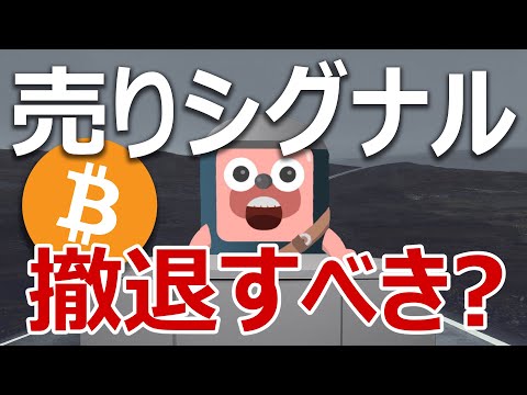 ビットコインの売りシグナルが点灯寸前。どうすべきか説明するよ