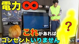 【電力無限】コンセント繋がずに永遠にゲームをやる方法を教えます