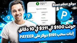 من 100$ الي 211$ دولار  في 10 دقائق وسحب فوري 191$ دولار علي بايير  الربح من الانترنت للمبتدئين