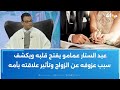 عبد الستار عمامو يفتح قلبه ويكشف سبب عزوفه عن الزواج وتأثير علاقته بأمه 