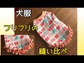 犬服 タンクトップ裾にフリフリを付けてみた 3種類の縫い比べ DIY