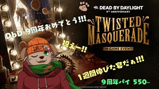 【週末定期配信】　9周年イベント伸びたぞー!!!