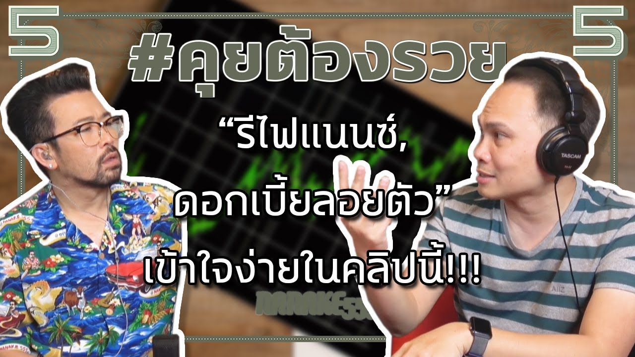 รีไฟแนนซ์บัตรเครดิต 2564  2022 New  #คุยต้องรวย “รีไฟแนนซ์,ดอกเบี้ยลอยตัว” เข้าใจง่ายในคลิปนี้!!!