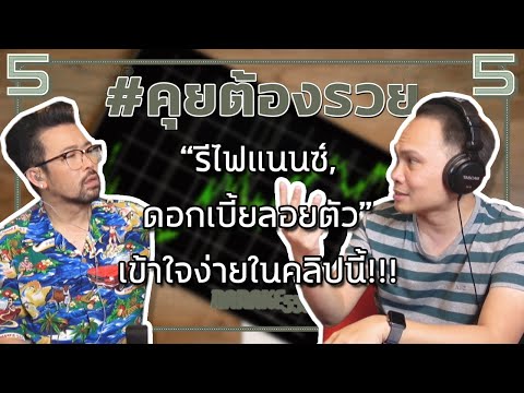 #คุยต้องรวย “รีไฟแนนซ์,ดอกเบี้ยลอยตัว” เข้าใจง่ายในคลิปนี้!!!