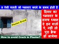 8 Big Mistakes in Wall Plastering | प्लास्टर में क्रैक आने से कैसे बचें? 8 गलती प्लास्टर करने के समय