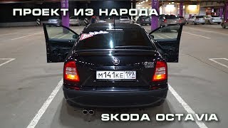 Громкий проект - Skoda Octavia из Курской области