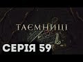 Таємниці (Серія 59)