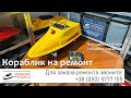 Кораблик для рыбалки своими руками ✅ Ремонт кораблика для рыбалки