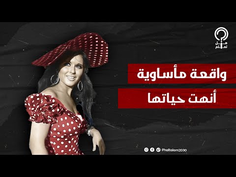 حكاية صباح شقيقة سعاد حسني التي رحلت بشكل مأساوي