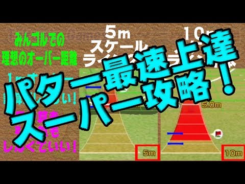 【みんｺﾞﾙ ｱﾌﾟﾘ】パター最速上達 スーパー攻略！