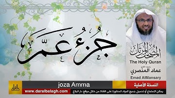 78- جزء عمّ ( مصحف القارئ: عماد المنصري )