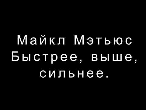 Бейне: Майкл Мэттьюс сияқты жүріңіз