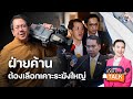 จิรายุ ห่วงทรัพย์ เปรียบ กระทรวงกลาโหมเป็น ระฆังใบใหญ่ที่ฝ่ายค้านเล็งไว้แน่นอน: Matichon TV