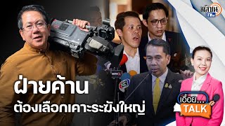 จิรายุ ห่วงทรัพย์ เปรียบ กระทรวงกลาโหมเป็น ระฆังใบใหญ่ที่ฝ่ายค้านเล็งไว้แน่นอน: Matichon TV