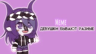 Меме - девушки бывают разные