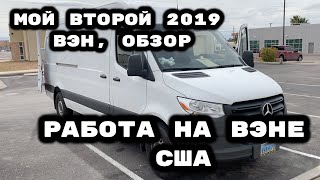 Мой Второй 2019 Спринтер Вэн. Обзор, что нового.