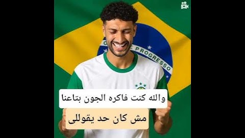 هدف وسام ابو على فى مرمى الأهلى فى مباراة بالميراس - الهدف الأول ل بالميراس البرازيلي