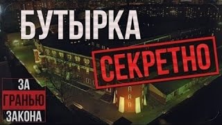 Бутырская Тюрьма - Приговор к расстрелу┇Их последняя съемка ☦ .  Отрицалово в тюрьме.