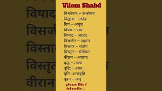 vilom shabd for ssc gd, #shortvideo , #upsc ,#ssc ,#shortsfeed , #shorts, #yttrending, #share