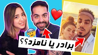 SIBLINGS OR DATING? برادرشه یا نامزدش؟؟