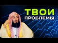 РЕШЕНИЕ ТВОИХ ПРОБЛЕМ | Муфтий Менк