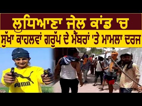 Ludhiana Jail Break मामले में Sukha Kahlwan Group के Members पर हुआ मामला दर्ज