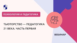 Тьюторство — Педагогика 21 Века. Часть Первая