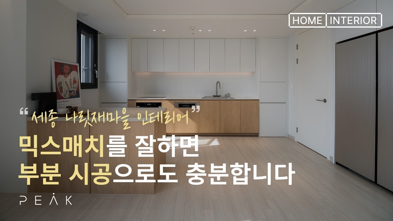 절대 다 뜯지 마세요! 기존 자재 살리면서 '새 집' 만드는 영리한 인테리어 l 세종 나성동 나릿재마을 4단지 35평 아파트 인테리어 l 피크디자인