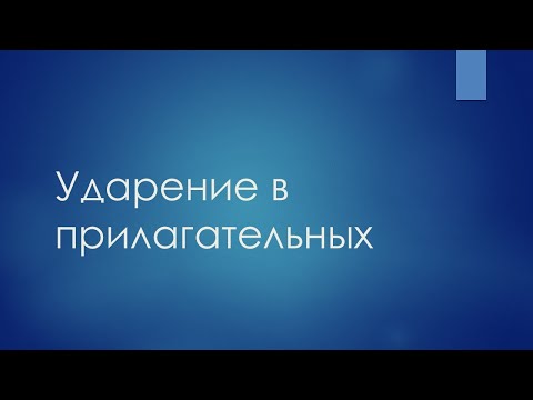 Ударение в прилагательных. ЕГЭ русский язык