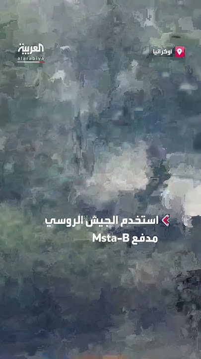     Msta-B       
 - نشر قبل 42 دقيقة