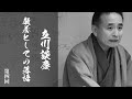 「立川談慶　教養としての落語」第四回