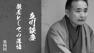 「立川談慶　教養としての落語」第四回