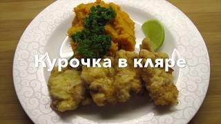 Курочка в кляре + пюре из батата Курочка в кляре + пюре из батата