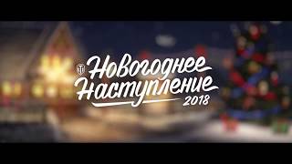 Новогоднее наступление 2018