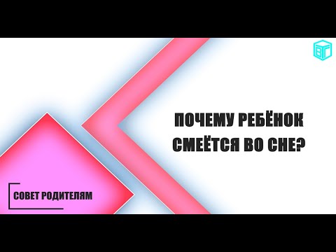 Почему ребёнок смеётся во сне