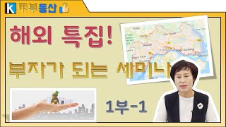 [갑부동산] 19/9/28 해외부동산 특집 세미나(투자, 이민, 유학, MM2H)