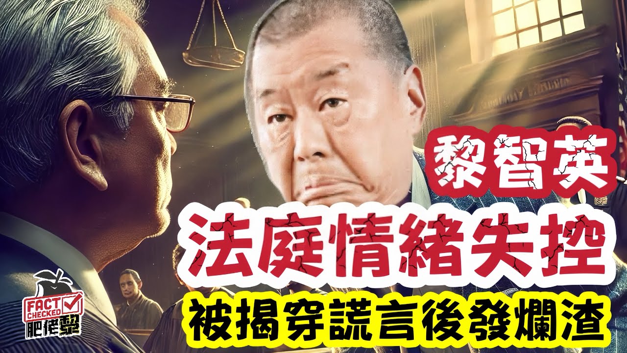 黎智英法庭失控！被揭謊言後發爛渣 法官喝止大鬧場面曝光｜【肥仔傑·論政】