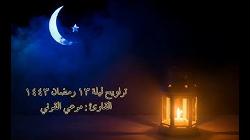 #صلاة_التراويح من سورة آل عمران للقارئ مرعي القرني | ليلة ١٣ رمضان ١٤٤٣
