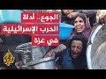 مجاعة غزة عندما يصبح الخبز حلما مستحيلا مجاعة غزة عندما يصبح الخبز حلما مستحيلا