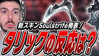 ハロウィンスキンのSoulstrifeが発表！tarikの反応は！？【VALORANT】【日本語翻訳】