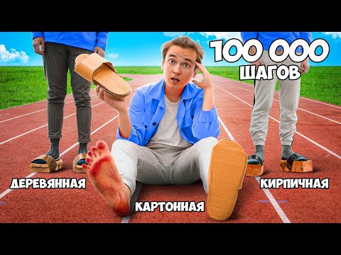 Видео: 100 000 ШАГОВ В РАЗНОЙ ОБУВИ ЧЕЛЛЕНДЖ