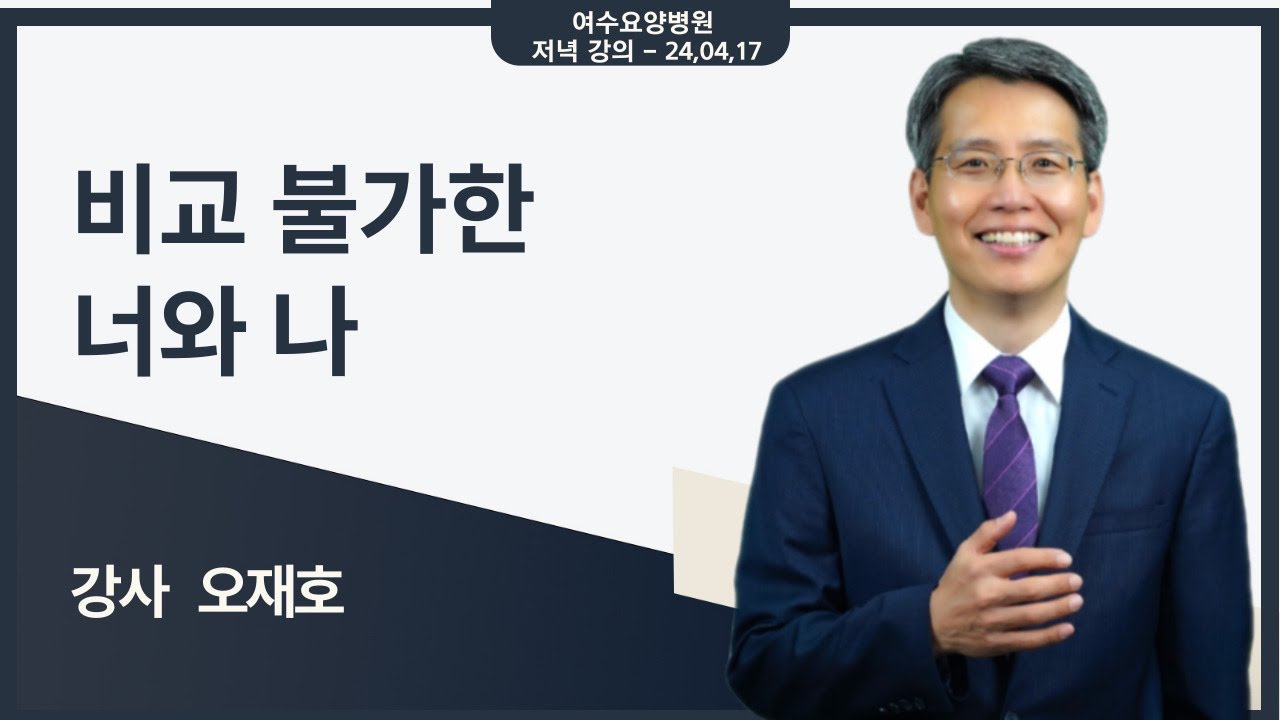 [힐링 강의] 저녁 24. 04. 17ㅣ강사 오재호 - 비교 불가한 너와 나