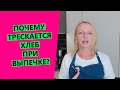 Почему ТРЕСКАЕТСЯ ХЛЕБ при выпечке?