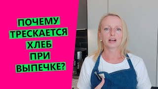 Почему ТРЕСКАЕТСЯ ХЛЕБ при выпечке?