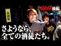 【大酒記、終幕】親友語る㊙JK佐藤/雪辱の競馬で衝撃結末/さよーならまたいつか!