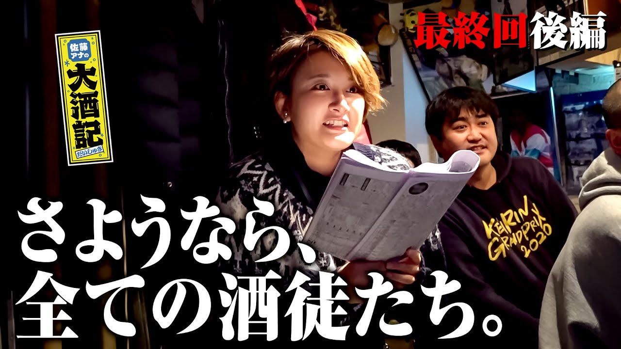 【大酒記、終幕】親友語る㊙JK佐藤/雪辱の競馬で衝撃結末/さよーならまたいつか!