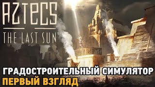 Aztecs The Last Sun # Градостроительный симулятор ( первый взгляд )